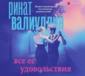 Все ее удовольствия