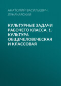 Культурные задачи рабочего класса. 1. Культура общечеловеческая и классовая