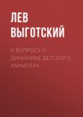 К вопросу о динамике детского характера