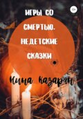 Игры со Смертью. Недетские сказки