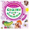 Сказки для маленьких