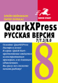 QuarkXpress 7.0\/7.3\/8.0 для Windows и Мacintosh