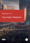 Гид мира: Америка