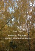 Ученица Лесника. Сердце каменной птицы