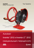 Autodesk Inventor 2012 и Inventor LT 2012. Официальный учебный курс