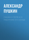 Сказка о попе и о работнике его Балде