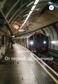 От первой до конечной