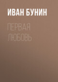 Первая любовь