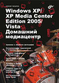 Windows XP \/ XP Media Center Edition \/ Vista. Домашний медиацентр