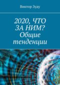 2020, что за ним? Общие тенденции