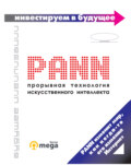 PANN: прорывная технология искусственного интеллекта