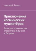 Приключения космических мушкетёров. Эпизоды космических странствий Кручина и Ветрова