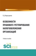 Особенности правового регулирования налогообложения организаций. (Бакалавриат, Магистратура). Учебное пособие.