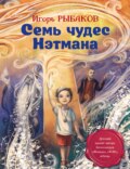 Семь чудес Нэтмана