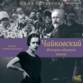 Чайковский. История одинокой жизни