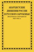 Анархистские движения России и Русского Зарубежья. Документы и материалы. 1922–1941 гг.