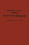 Пусть горит свеча. Памяти доктора исторических наук, профессора А. П. Ненарокова