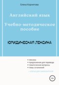 Английский язык. Учебно-методическое пособие. Юридическая лексика