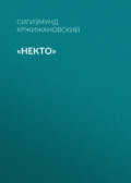 «Некто»