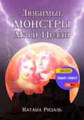 Любимые монстры Мэри Шелли