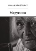 Марусины