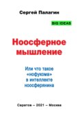 Ноосферное мышление. Или что такое нофукома в интеллекте ноосферянина