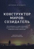 Конструктор миров: Созидатель. Том 2