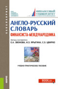 Англо-русский словарь финансиста-международника. (Аспирантура, Бакалавриат, Магистратура). Учебно-практическое пособие.