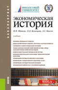 Экономическая история. Бакалавриат. Учебник