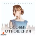 Особые отношения