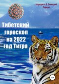 Тибетский гороскоп на 2022 год Тигра