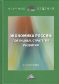 Экономика России: потенциал, стратегия развития