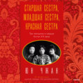 Старшая сестра, Младшая сестра, Красная сестра. Три женщины в сердце Китая ХХ века