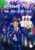 Новый год не по-русски