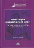 Инвестиции в меняющемся мире: направления, приоритеты, инструменты