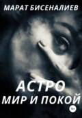 Астро. Мир и покой