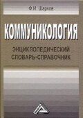 Коммуникология. Энциклопедический словарь-справочник