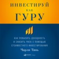 Инвестируй как гуру: Как повысить доходность и снизить риск с помощью стоимостного инвестирования