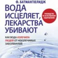 Вода исцеляет, лекарства убивают