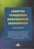 Синергия управления многомерной экономикой