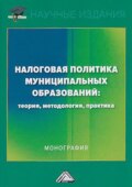 Налоговая политика муниципальных образований: теория, методология, практика