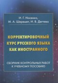 Корректировочный курс русского языка как иностранного. Сборник контрольных работ к учебному пособию