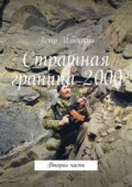 Страшная граница 2000. Вторая часть