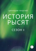 История рысят. Сезон 1