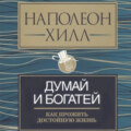 Думай и богатей: как прожить достойную жизнь