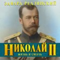 Николай II. Жизнь и смерть