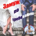 Замуж по требованию