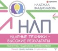 НЛП. Ударные техники – высокие результаты. Понятно, подробно, эффективно