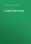 В Христову ночь