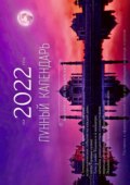 Лунный календарь на 2022 год. Ведический, индийский